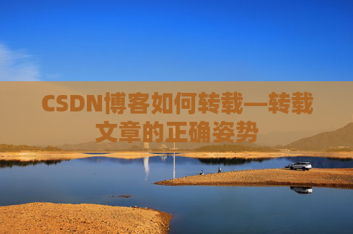 CSDN博客如何转载—转载文章的正确姿势