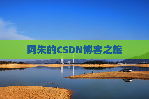 阿朱的CSDN博客之旅